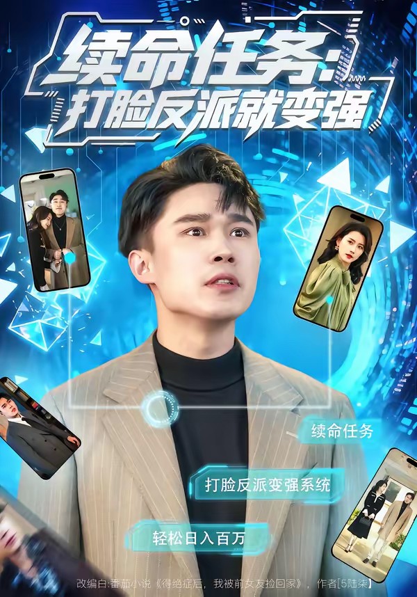 续命任务：打脸反派就变强封面图