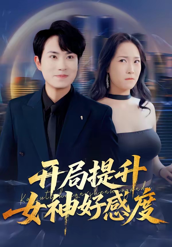 开局提升女神好感度封面图