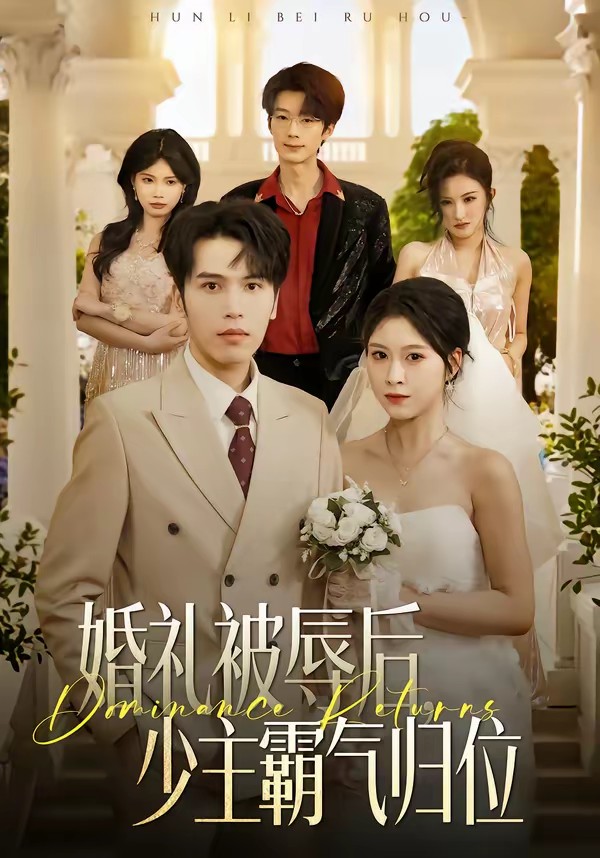 婚礼被辱后：少主霸气归位封面图