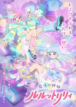 魔法姐妹露露与莉莉封面图