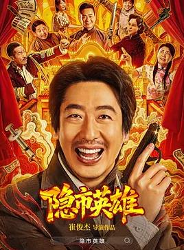 隐市英雄封面图