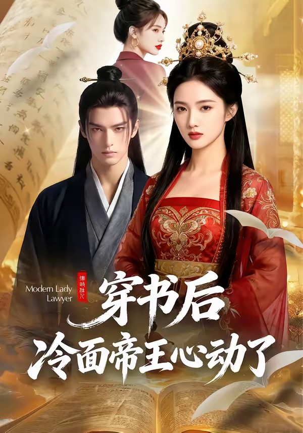 穿书后，冷面帝王心动了封面图