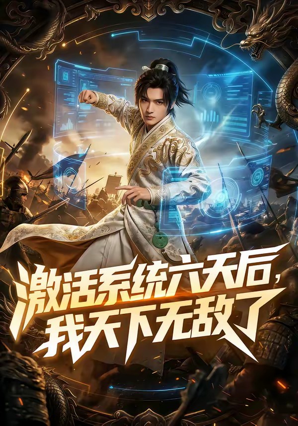 激活系统六天后，我天下无敌了封面图
