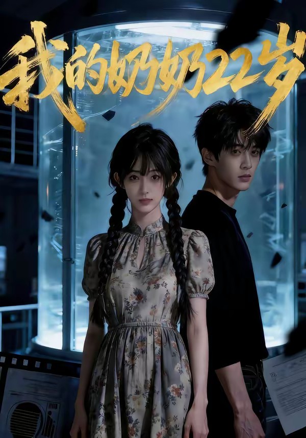 我的奶奶22岁封面图