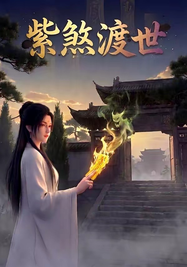 紫煞渡世封面图