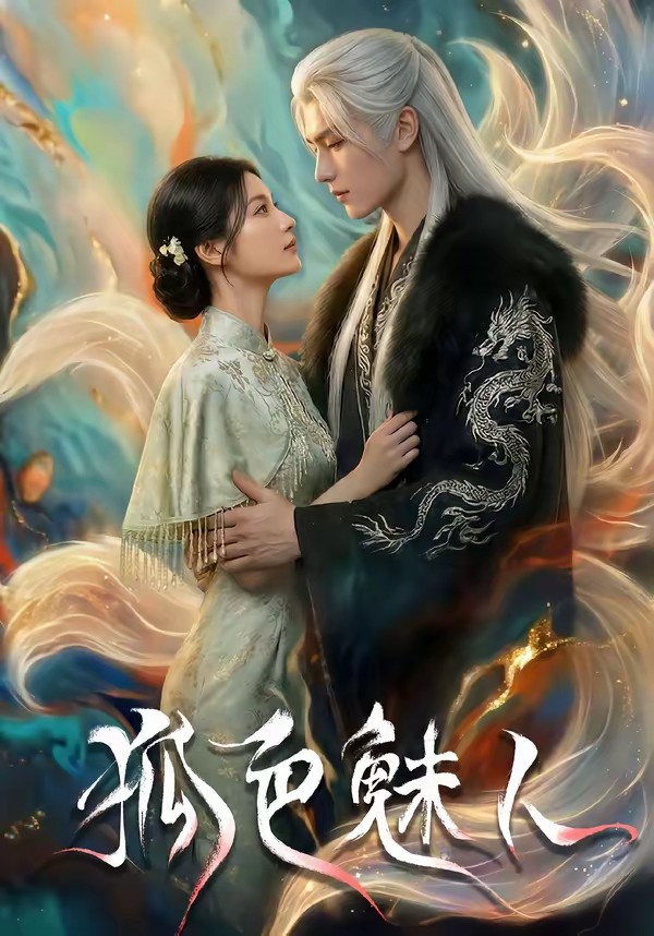 狐色魅人封面图