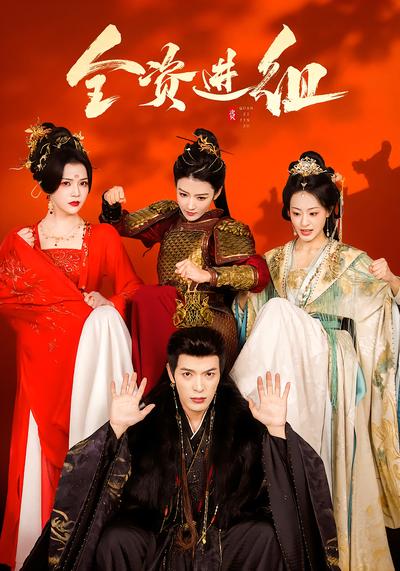 全资进组封面图