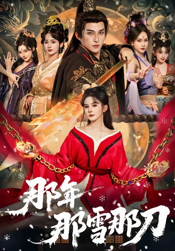 那年那雪那刀封面图