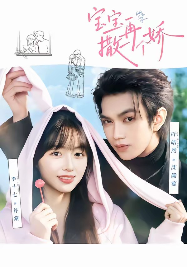 宝宝，再撒一个娇封面图