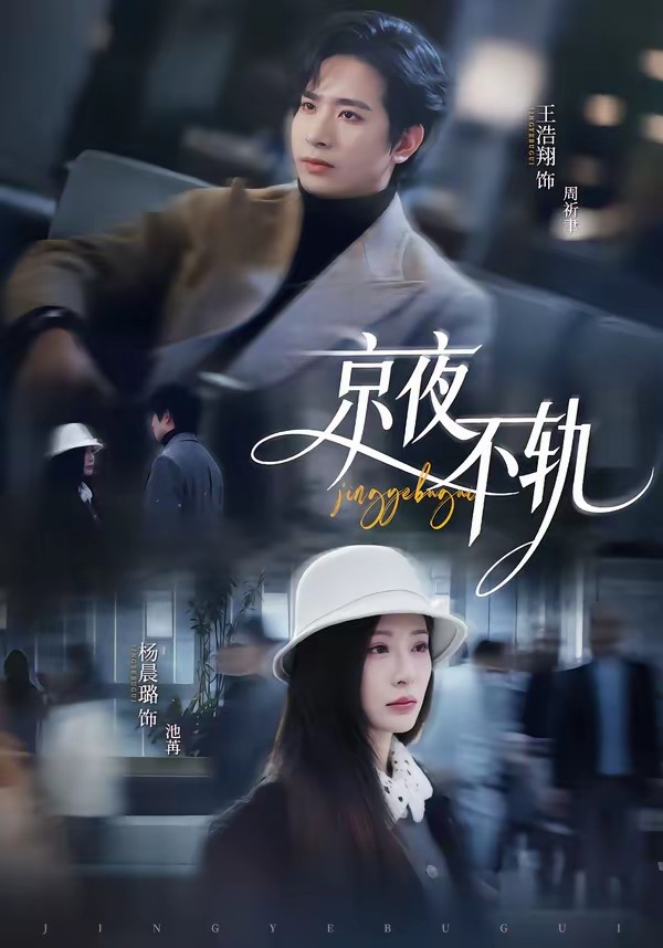 京夜不轨封面图