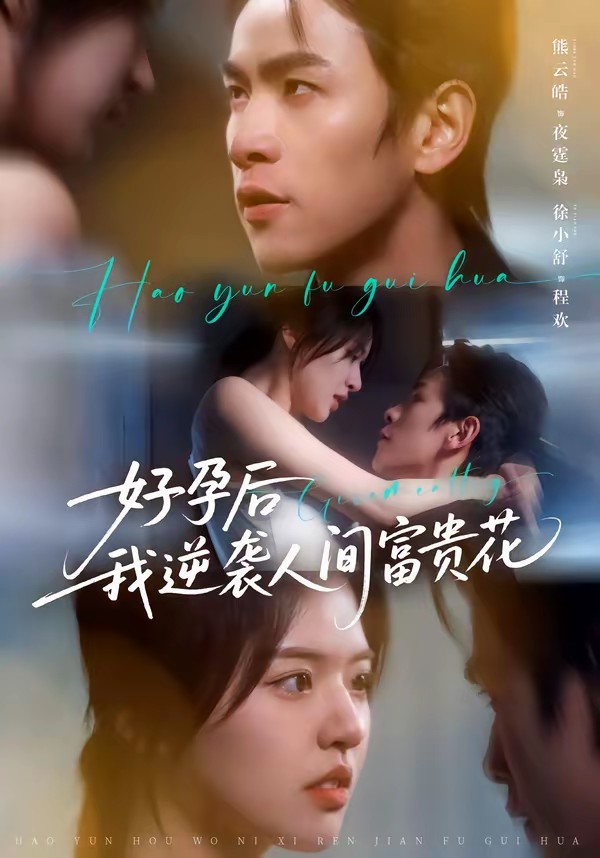 好孕后我逆袭人间富贵花封面图