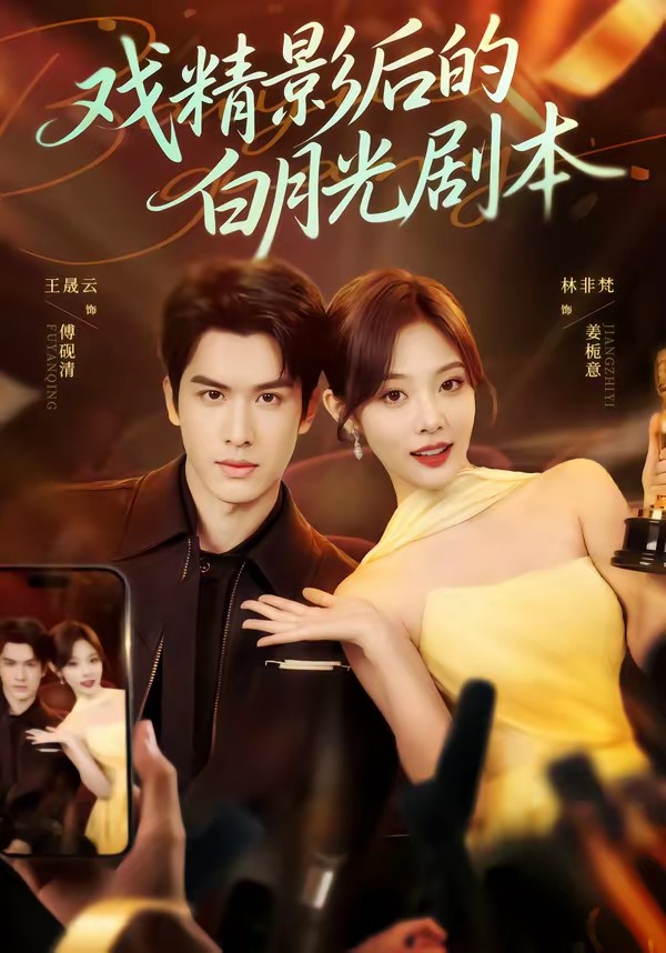 戏精影后的白月光剧本封面图