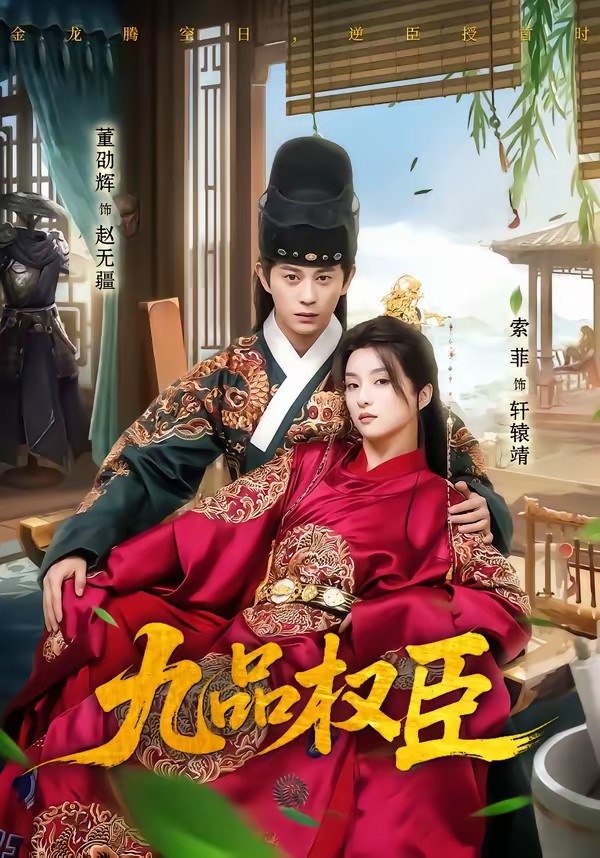 九品权臣封面图