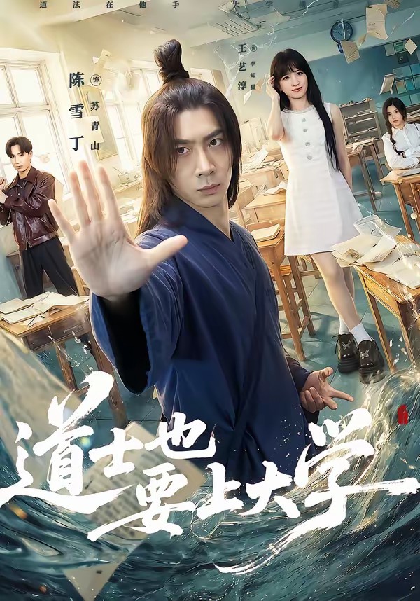 道士也要上大学封面图