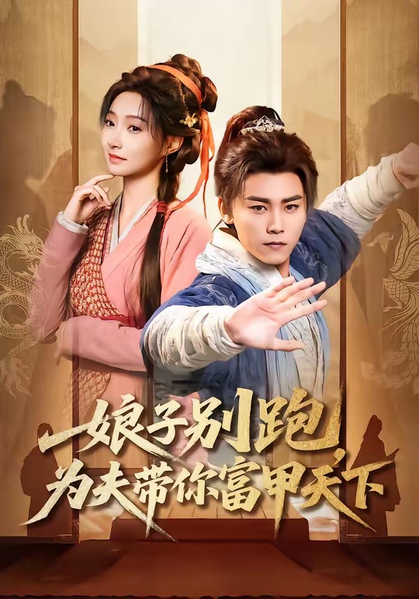 娘子别跑为夫带你富甲天下封面图