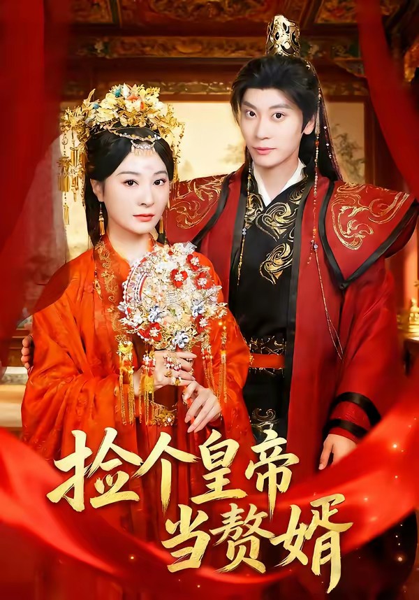 捡个皇帝当赘婿封面图