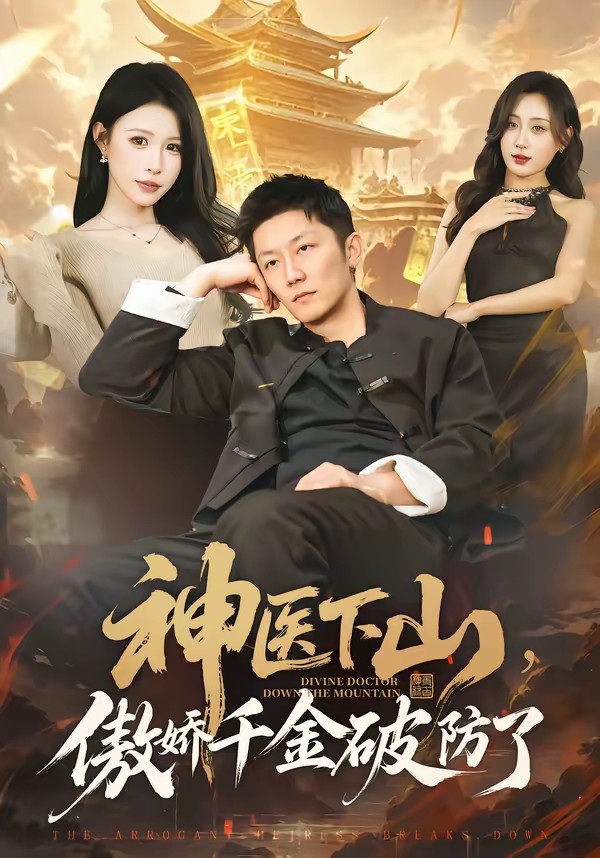 神医下山，傲娇千金破防了封面图