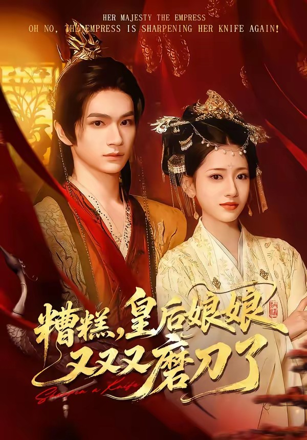 糟糕，皇后娘娘又又又磨刀了封面图