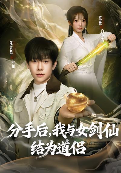 分手后，我与女剑仙结为道侣封面图