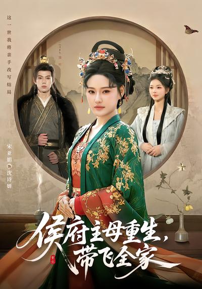 侯府主母重生，带飞全家封面图