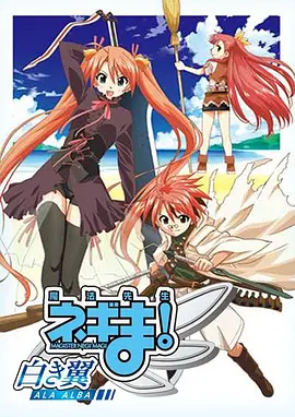 魔法先生涅吉白翼ALAALBA封面图