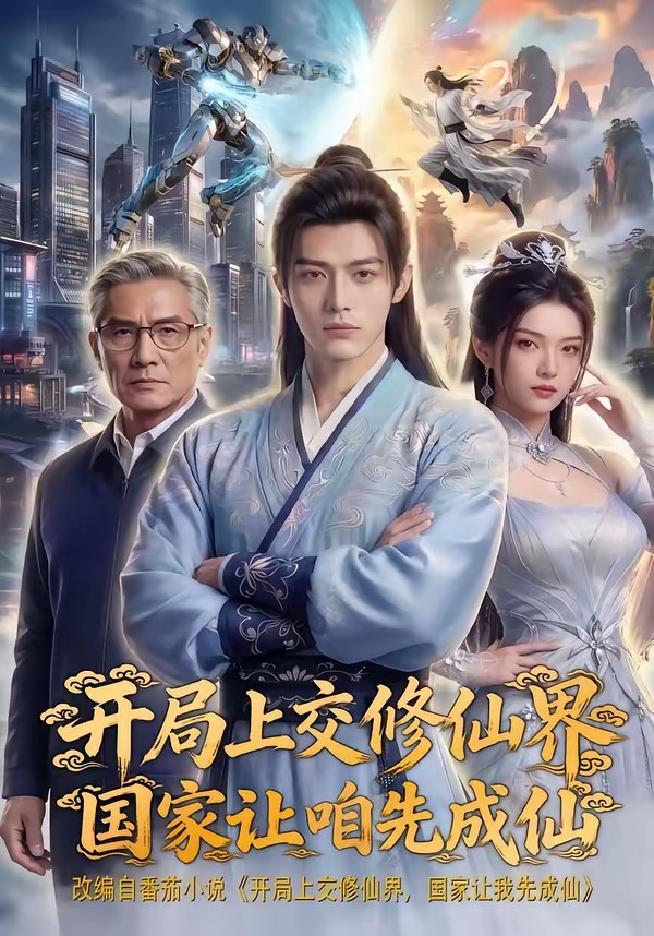 开局上交修仙界国家让咱先成仙封面图