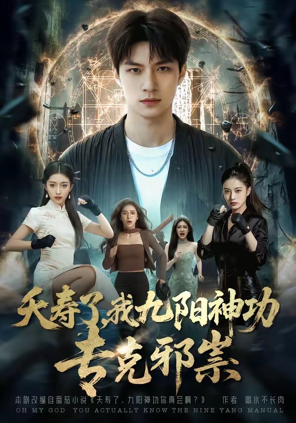 夭寿了我九阳神功专克邪祟封面图