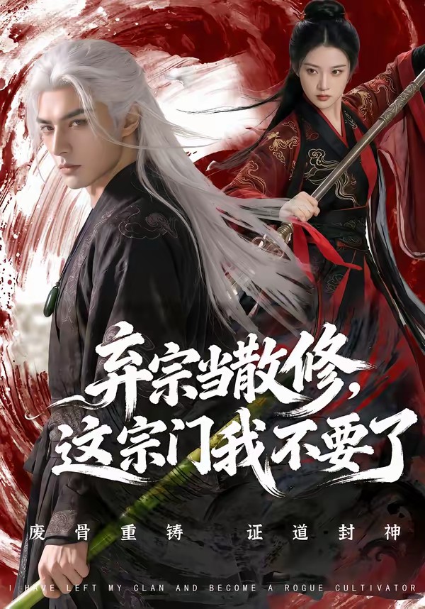 弃宗当散修这宗门我不要了封面图