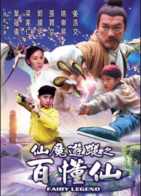 仙魔游踪之百懂仙