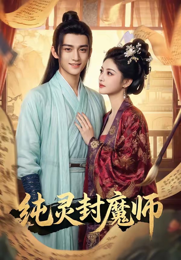 纯灵封魔师封面图