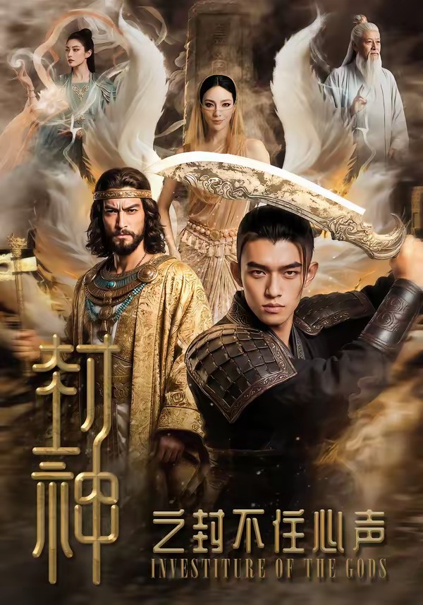 封神之封不住心声封面图