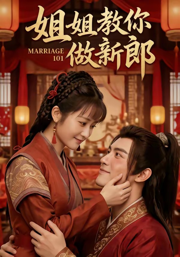 姐姐教你做新郎封面图