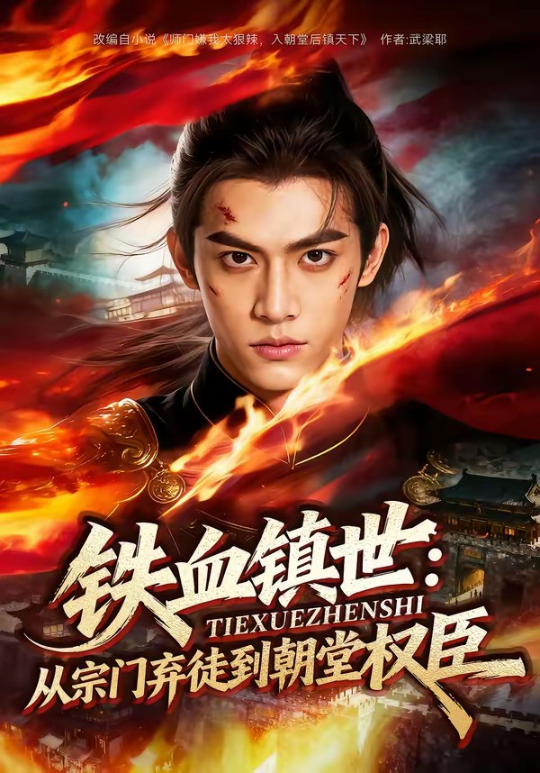 铁血镇世：从宗门弃徒到朝堂权臣封面图