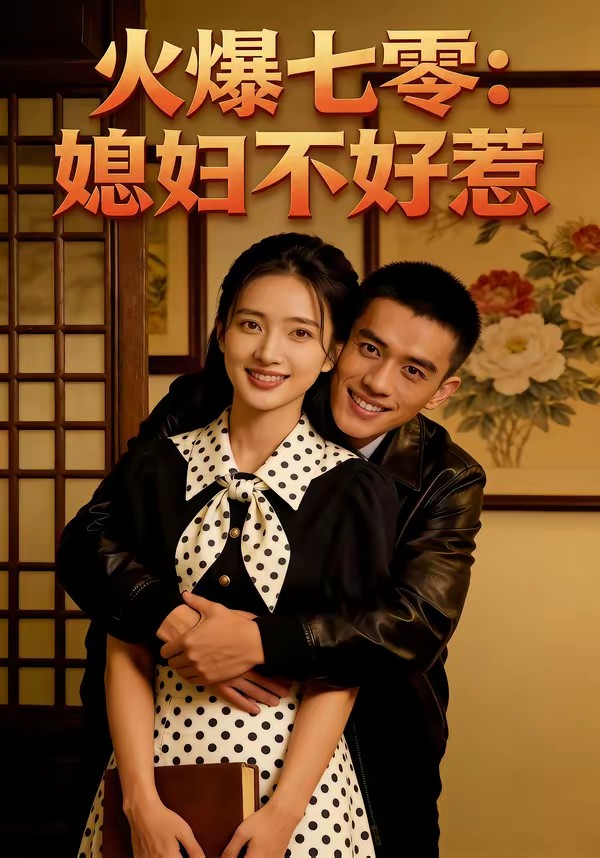 火爆七零：媳妇不好惹封面图