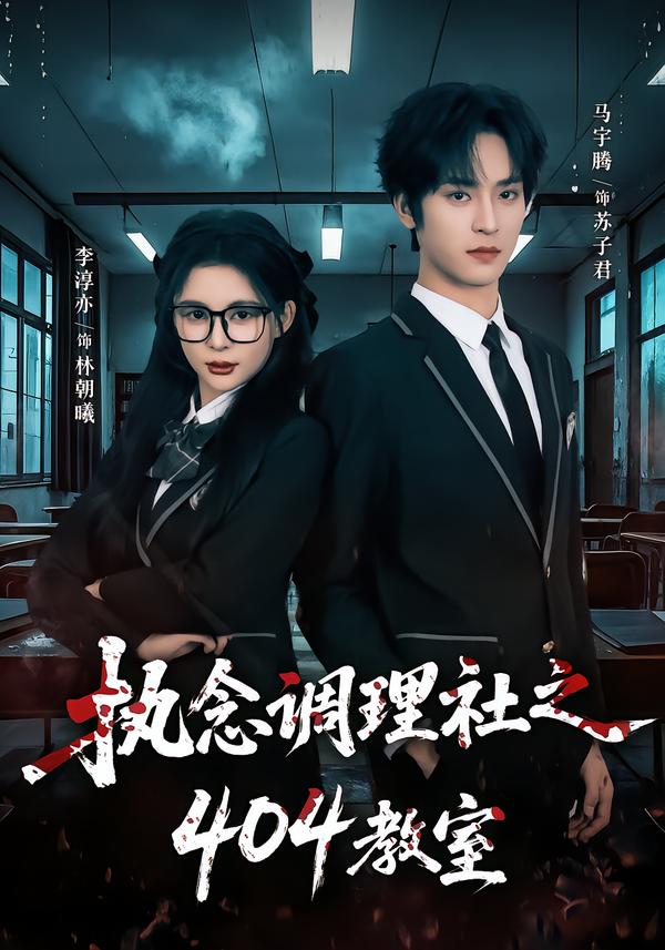 执念调理社之404教室封面图