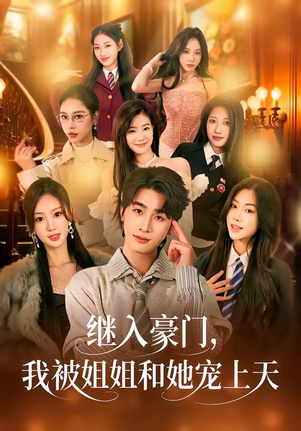 继入豪门，我被姐姐和她宠上天封面图