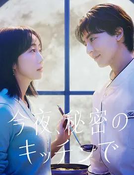 今夜在秘密厨房封面图