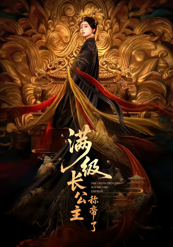 满级长公主称帝了封面图