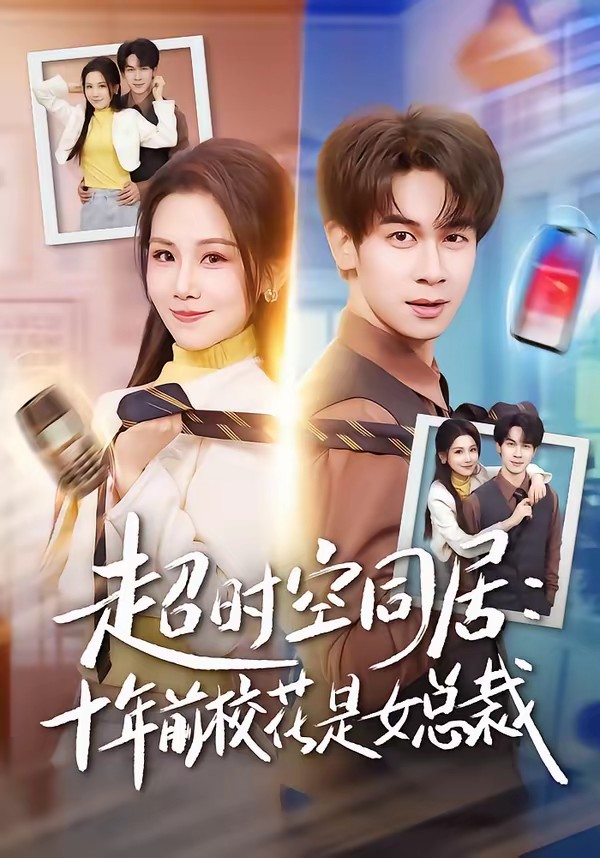 超时空同居：十年前校花是女总裁封面图