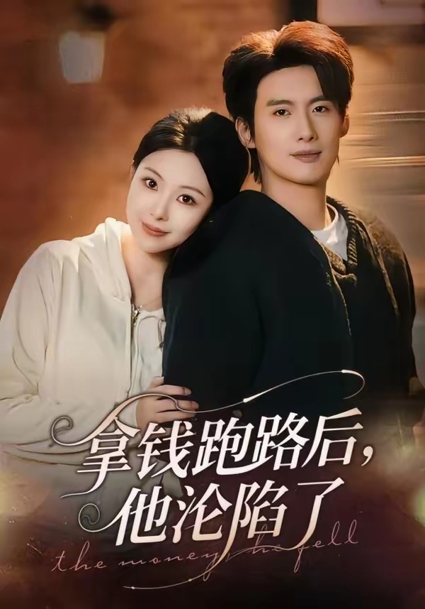 拿钱跑路后，他沦陷了封面图