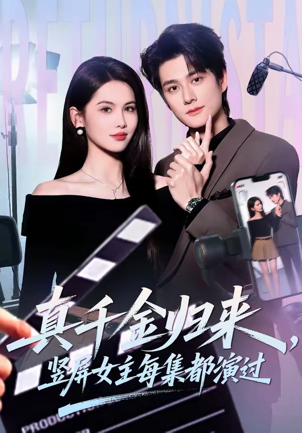 真千金归来，竖屏女主每集都演过封面图