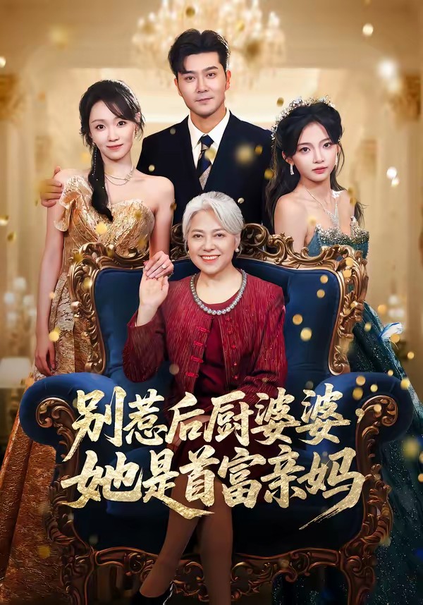 别惹后厨婆婆，她是首富亲妈封面图