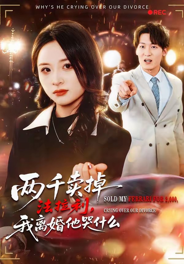两千卖掉法拉利，我离婚他哭什么封面图