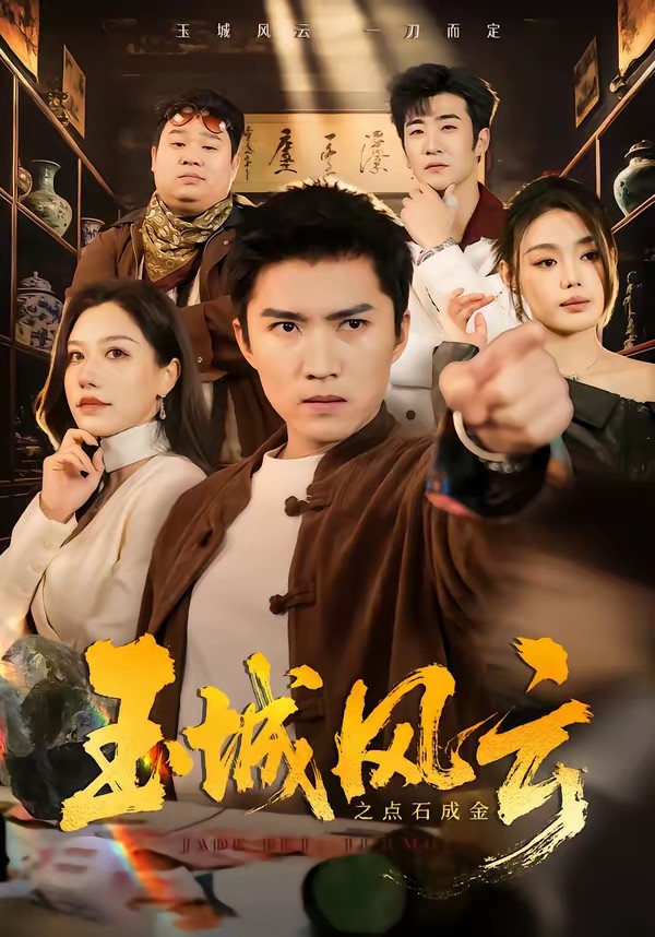 玉城风云之点石成金封面图