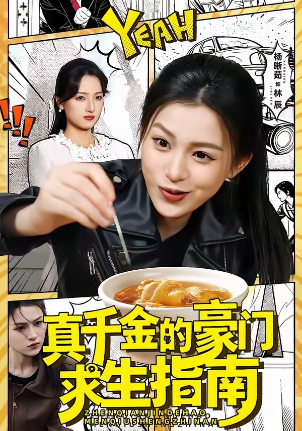 真千金的豪门求生指南封面图