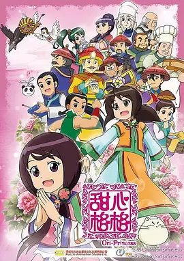 甜心格格第二季封面图