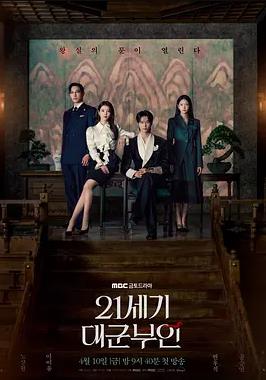 21世纪大君夫人封面图