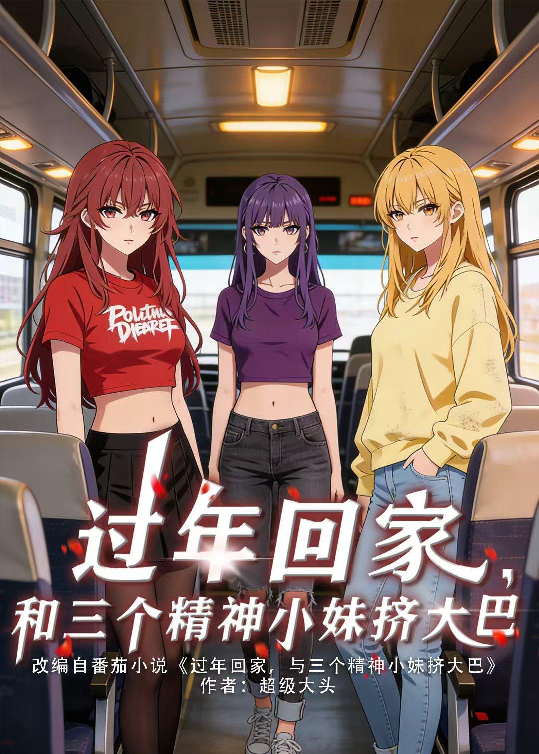 过年回家，和三个精神小妹挤大巴封面图