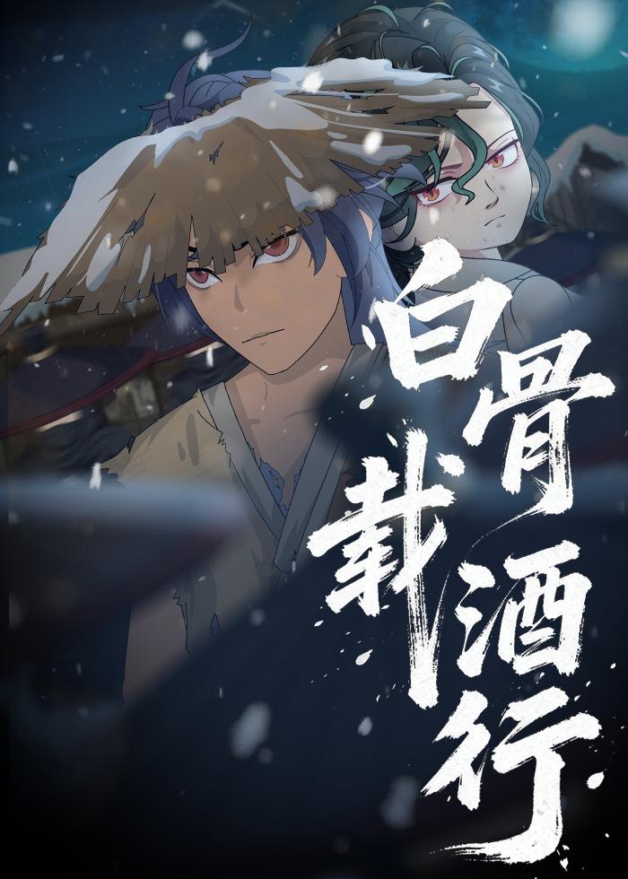 白骨载酒行封面图