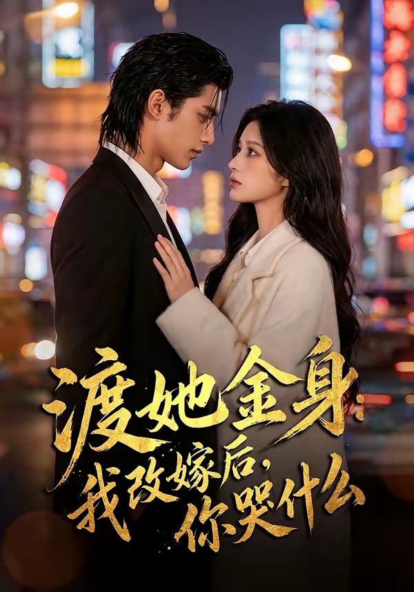 渡她金身：我改嫁后，你哭什么？封面图